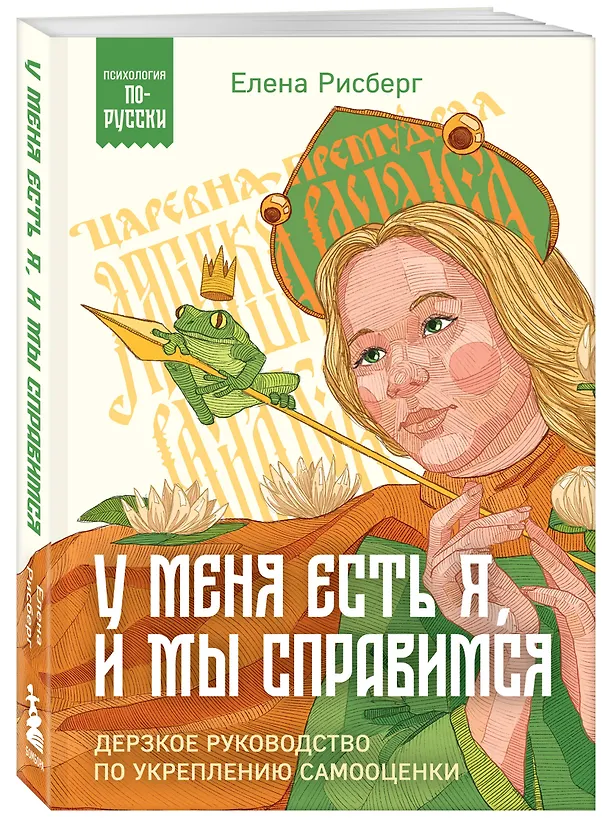 Книга У меня есть Я, и МЫ справимся. Дерзкое руководство по укреплению самооценки (Елена Рисберг) — 4