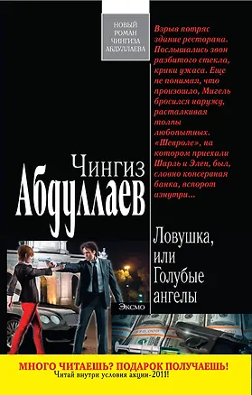Книга Ловушка, или Голубые ангелы (Чингиз Абдуллаев)