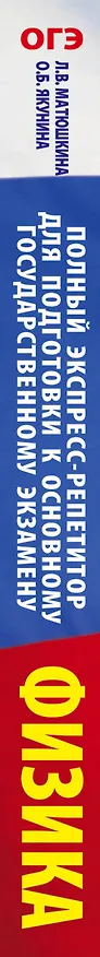 Книга ОГЭ. Физика. Полный экспресс-репетитор для подготовки к ОГЭ (Л. Матюшкина) — 3