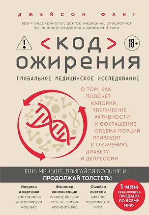 Книга Код ожирения. Глобальное медицинское исследование о том, как подсчет калорий, увеличение активности и сокращение объема порций приводят к ожирению, диабету и депрессии (Джейсон Фанг)