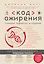 Код ожирения. Глобальное медицинское исследование о том, как подсчет калорий, увеличение активности и сокращение объема порций приводят к ожирению, диабету и депрессии — 3142576 — 1