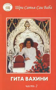 Гита Вахини. ч.2. Поток Божественной песни.