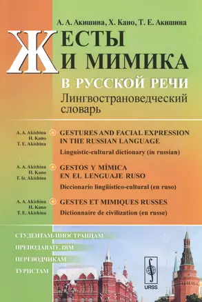 Жесты и мимика в русской речи: Лингвострановедческий словарь // Gestos y mimica en el leng / Изд.сте — 2584426 — 1