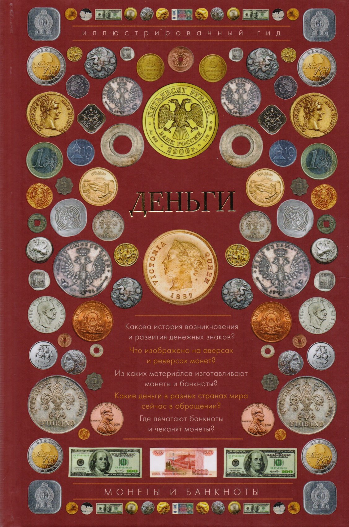 

Деньги. Иллюстрированный гид