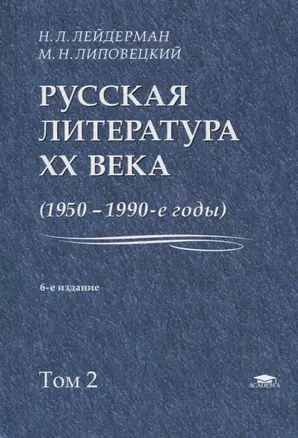 Русская литература XX века. 1950-1990-е годы. Том 2. 1968-1990 — 2680130 — 1