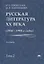Русская литература XX века. 1950-1990-е годы. Том 2. 1968-1990 — 2680130 — 1