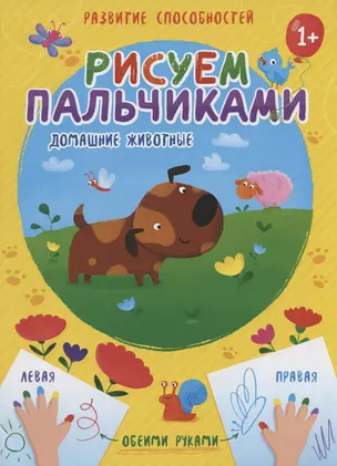 Домашние животные. Рисуем пальчиками — 2804130 — 1