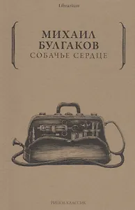 Собачье сердце