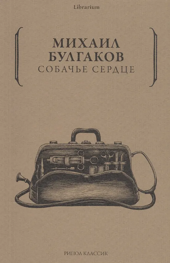 Книга Собачье сердце (Михаил Булгаков) — 1