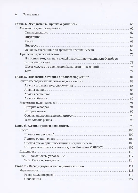 Книга Недвижимость на каждый день. Как строить, продавать и покупать (Павел Яншевский) — 5