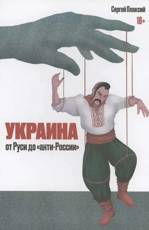 Книга Украина от Руси до "анти-России" (Сергей Плаксий) — 1