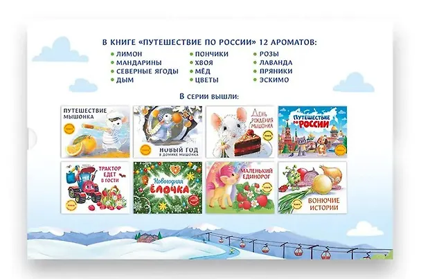 Книга Путешествие по России. Книга с ароматными картинками (Юлия Сальникова) — 3