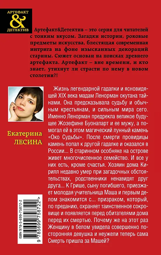 Книга Лунный камень мадам Ленорман : роман (Екатерина Лесина) — 2
