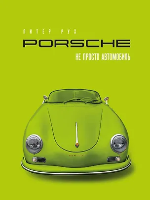 Книга Porsche. Не просто автомобиль. Эксклюзивное издание (Питер Рух)