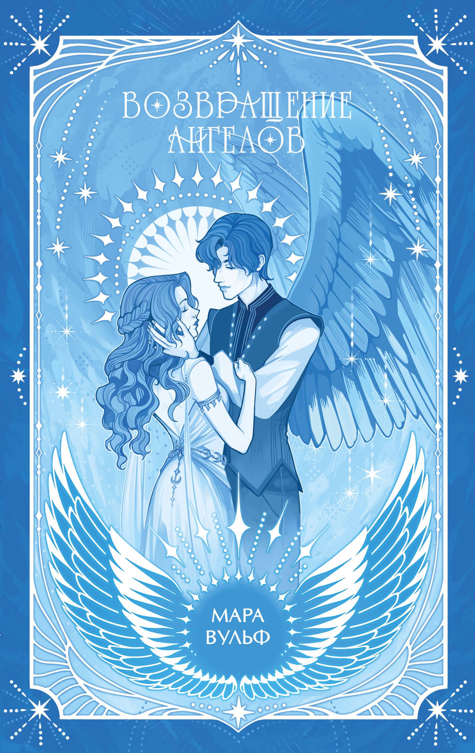 

Ангельская сага. Возвращение ангелов (#1) (подарочное оформление)