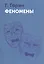 Феномены — 310865 — 1