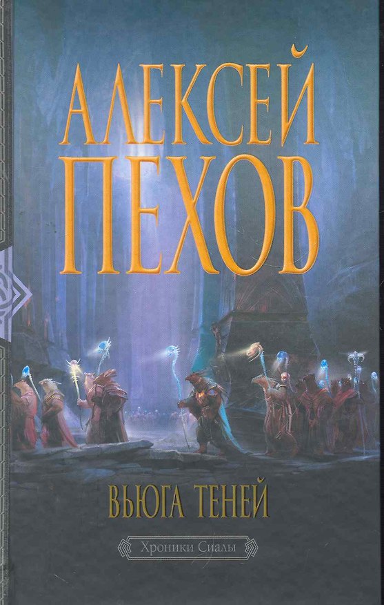 Книга Вьюга теней: Фантастический роман. (Алексей Пехов) — 1