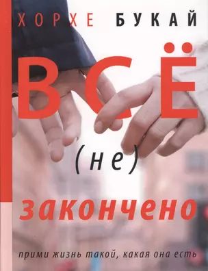 Все (не) закончено — 2410778 — 1