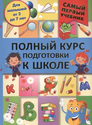 СамПервУчебник Подготовка к школе. Полный курс подготовки к школе — 2508928 — 1