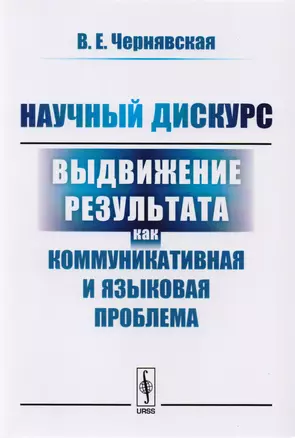 Научный дискурс Выдвижение результата как коммуникативная  и языковая пробл. (м) Чернявская — 2608080 — 1