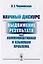Научный дискурс Выдвижение результата как коммуникативная  и языковая пробл. (м) Чернявская — 2608080 — 1