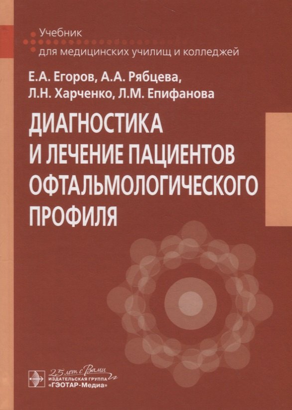 

Диагностика и лечение пациентов офтальмологического профиля. Учебник