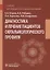 Диагностика и лечение пациентов офтальмологического профиля. Учебник — 2759275 — 1