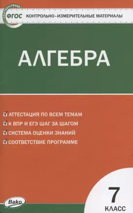 Контрольно-измерительные материалы. Алгебра. 7 класс — 7763840 — 1