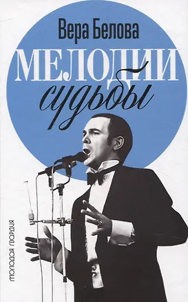 Книга Мелодии судьбы: Муслим Магомаев (Вера Белова)