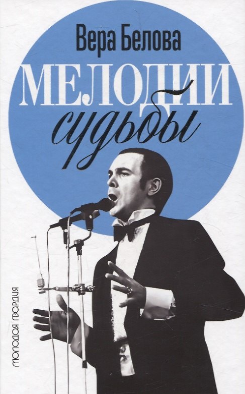 Книга Мелодии судьбы: Муслим Магомаев (Вера Белова) — 1