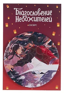 Значок Благословение небожителей Пузыри (круг) (металл)