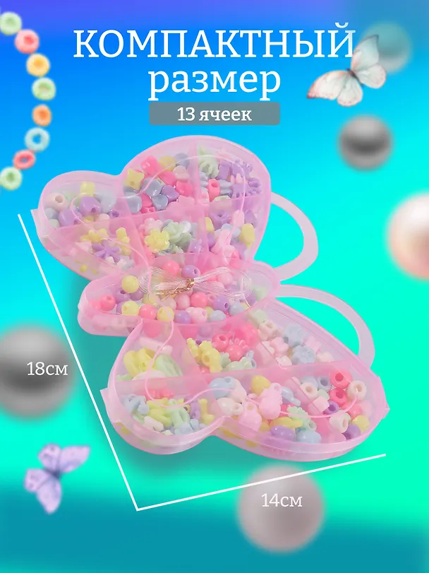 Набор бусинок Бабочка микс цветов в пластиковой коробке (120г) 2945525 — 2