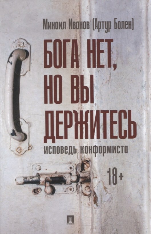 

Бога нет, но вы держитесь. Исповедь конформиста. Роман