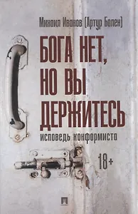 Бога нет, но вы держитесь. Исповедь конформиста. Роман