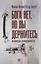Бога нет, но вы держитесь. Исповедь конформиста. Роман — 3098043 — 1