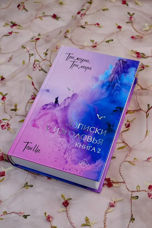 Книга Три жизни, три мира: Записки у изголовья. Книга 2 (Тан Ци) — 6