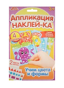 Аппликация наклейками Южные острова (набор д/творч.) (1174750) (3+) (упаковка) (Школа талантов)