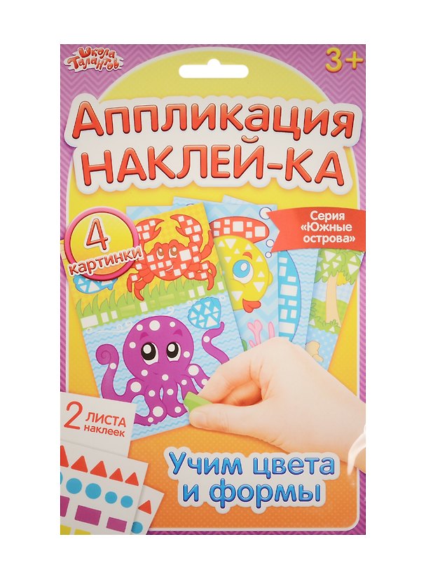 Аппликация наклейками Южные острова (набор д/творч.) (1174750) (3+) (упаковка) (Школа талантов) 2531496 — 1