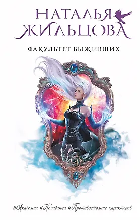 Книга Факультет выживших (с автографом) (Наталья Жильцова)