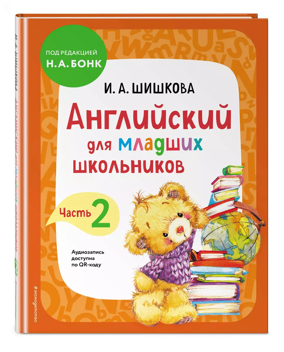 Английский для младших школьников. Учебник. Часть 2 (Ирина Шишкова) -  купить книгу с доставкой в интернет-магазине «Читай-город». ISBN: ...