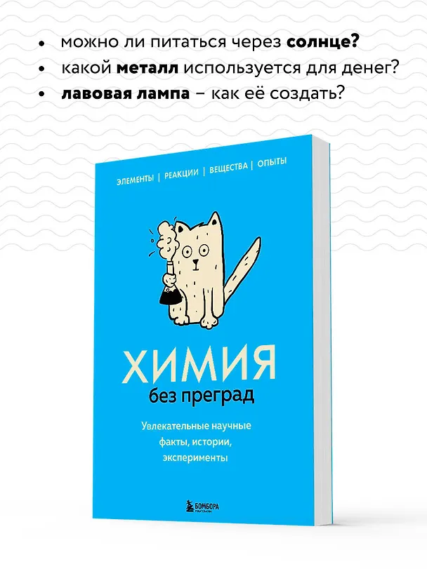Книга Химия без преград. Увлекательные научные факты, истории, эксперименты (Анастасия Мартюшева) — 8