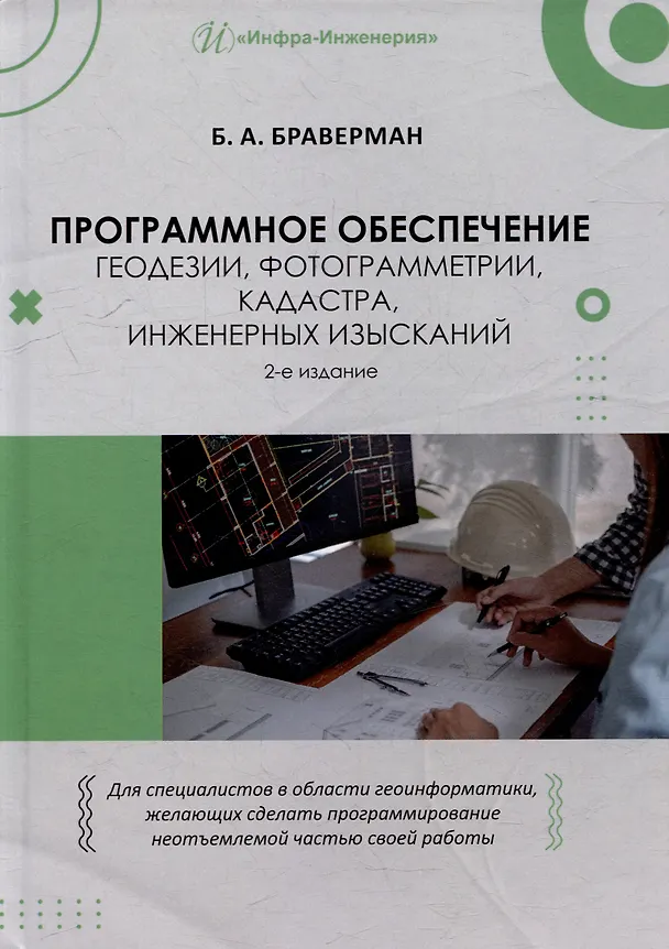 Книга Программное обеспечение геодезии, фотограмметрии, кадастра, инженерных изысканий: учебное пособие (Борис Браверман) — 1
