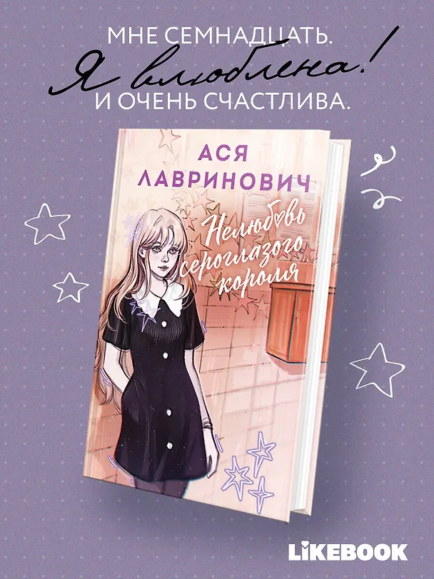 Книга Нелюбовь сероглазого короля (Ася Лавринович) — 5