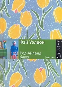 Род-Айленд блюз: Роман