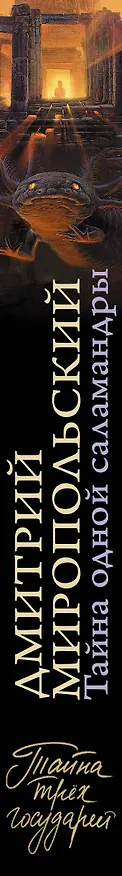 Книга Тайна одной саламандры (Дмитрий Миропольский) — 3
