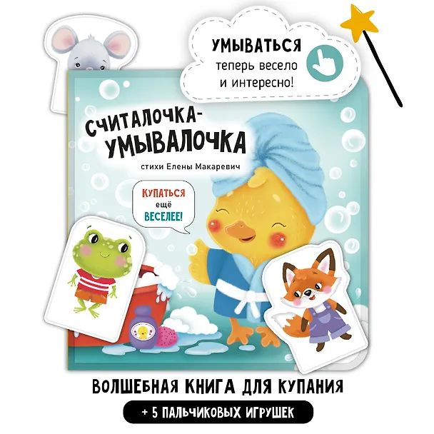 Книга "Считалочка-умывалочка". Книжка для купания (Елена Макаревич) — 2