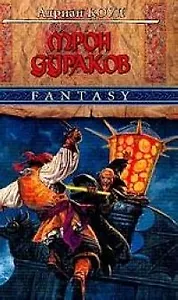 Трон дураков