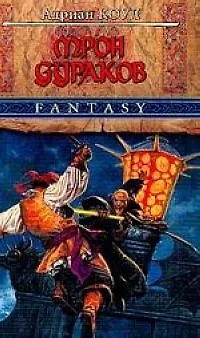 Книга Трон дураков (Аллан Коул)