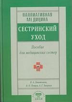 

Паллиативная медицина. Сестринский уход. Пособия для мед. сестер