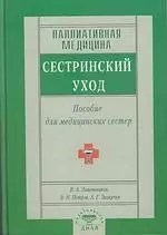 Паллиативная медицина. Сестринский уход. Пособия для мед. сестер — 2122645 — 1